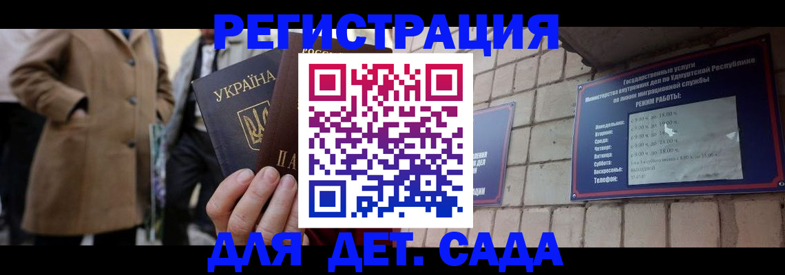 регистрация для дет. сада в Ингушетии